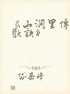 《山洞里传承合欢诀》