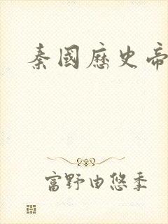 秦国历史帝王表