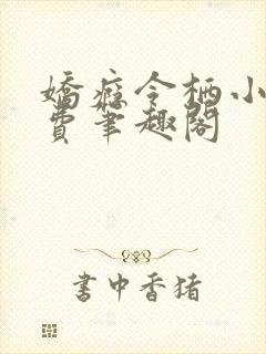 娇瘾令栖小说免费笔趣阁