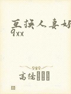 互换人妻好爽69xx