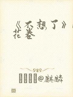 《不想了》by花卷