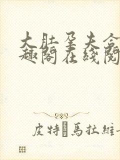 大肚孕夫合集笔趣阁在线阅读