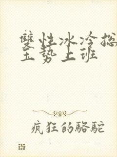 双性冰冷总裁含玉势上班