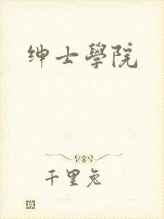 绅士学院