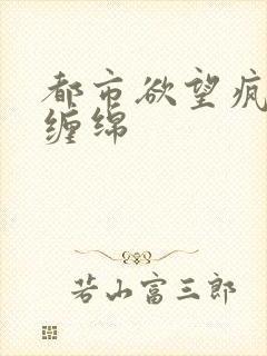 都市欲望疯狂的缠绵