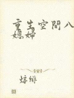 重生空间八零小媳妇