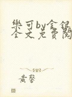 乐可by金银花全文免费阅读笔趣阁小说