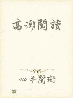 高潮阅读