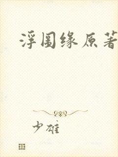 浮图缘原著小说