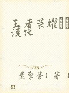 王者荣耀エロス汉化