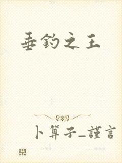 垂钓之王