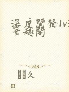 深度开发1v3笔趣阁