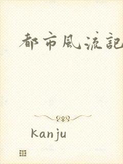 都市风流记