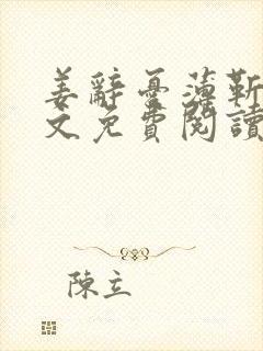 姜辞忧薄靳修全文免费阅读笔趣阁