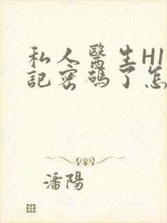 私人医生H1忘记密码了怎么办