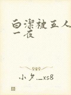 白洁被五人糟蹋一夜