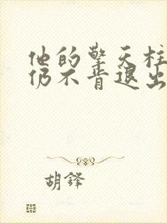 他的擎天柱巨龙仍不肯退出