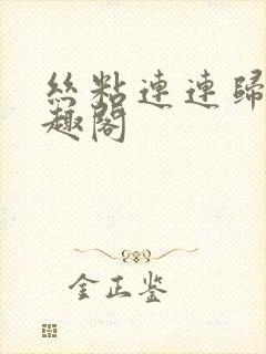 丝粘连连归寻笔趣阁