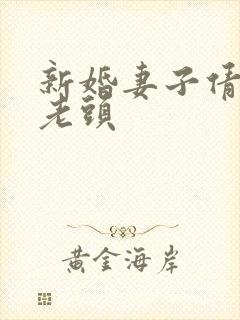 新婚妻子倩倩许老头