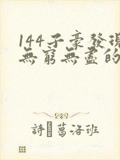 144子豪发现无穷无尽的牛奶