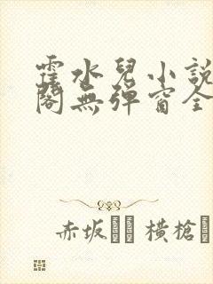 霍水儿小说笔趣阁无弹窗全文免费