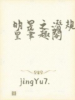 明星之潜规则之皇笔趣阁