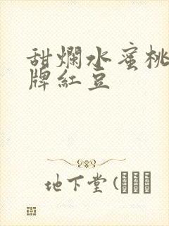 甜烂水蜜桃 黄牌红豆