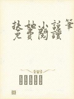 扶她小说笔趣阁免费阅读