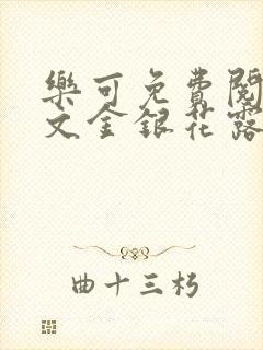 乐可免费阅读全文金银花露