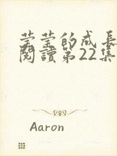 莹莹的成长日记阅读第22集