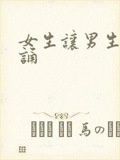 女生让男生随便诵