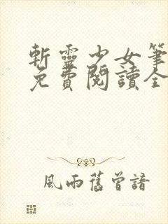 斩灵少女笔趣阁免费阅读全文