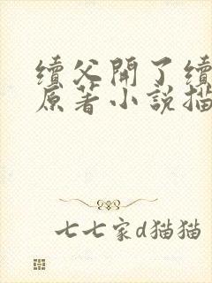 续父开了续女包原著小说描写