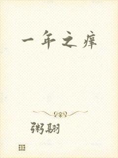 一年之痒