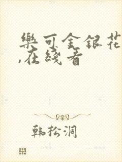 乐可金银花小说,在线看