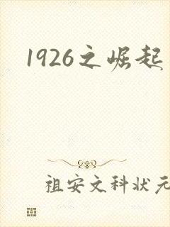 1926之崛起