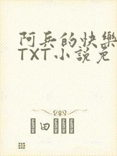 阿兵的快乐生活TXT小说免费阅读全章