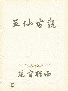 五仙古观