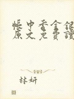 帐中香金银花露原文免费读书