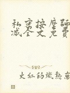 私密按摩师无删减全文免费阅读