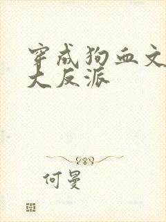 穿成狗血文中的大反派