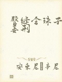 臀缝含珠子调教姜刑