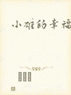 小雄的幸福生活