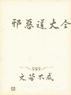 邪恶道大全集