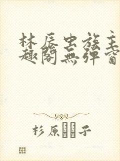 林辰虫族主宰笔趣阁无弹窗