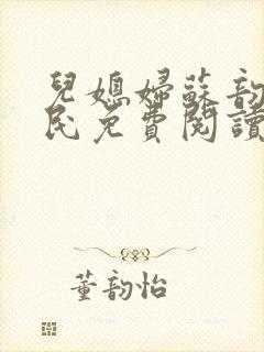 儿媳妇苏韵张大民免费阅读