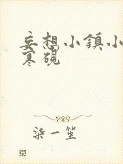 妄想小镇小说墨寒砚