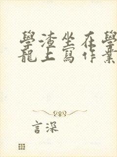 学渣坐在学霸巨龙上写作业