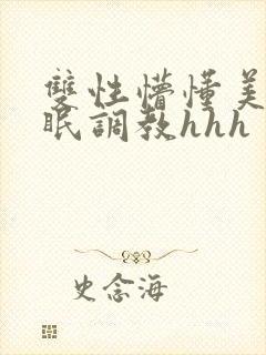 双性懵懂美人催眠调教hhh