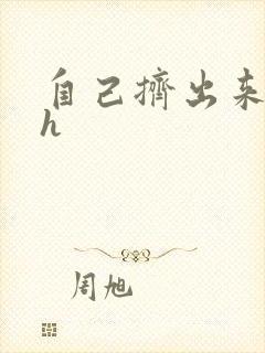 自己挤出来樱桃h